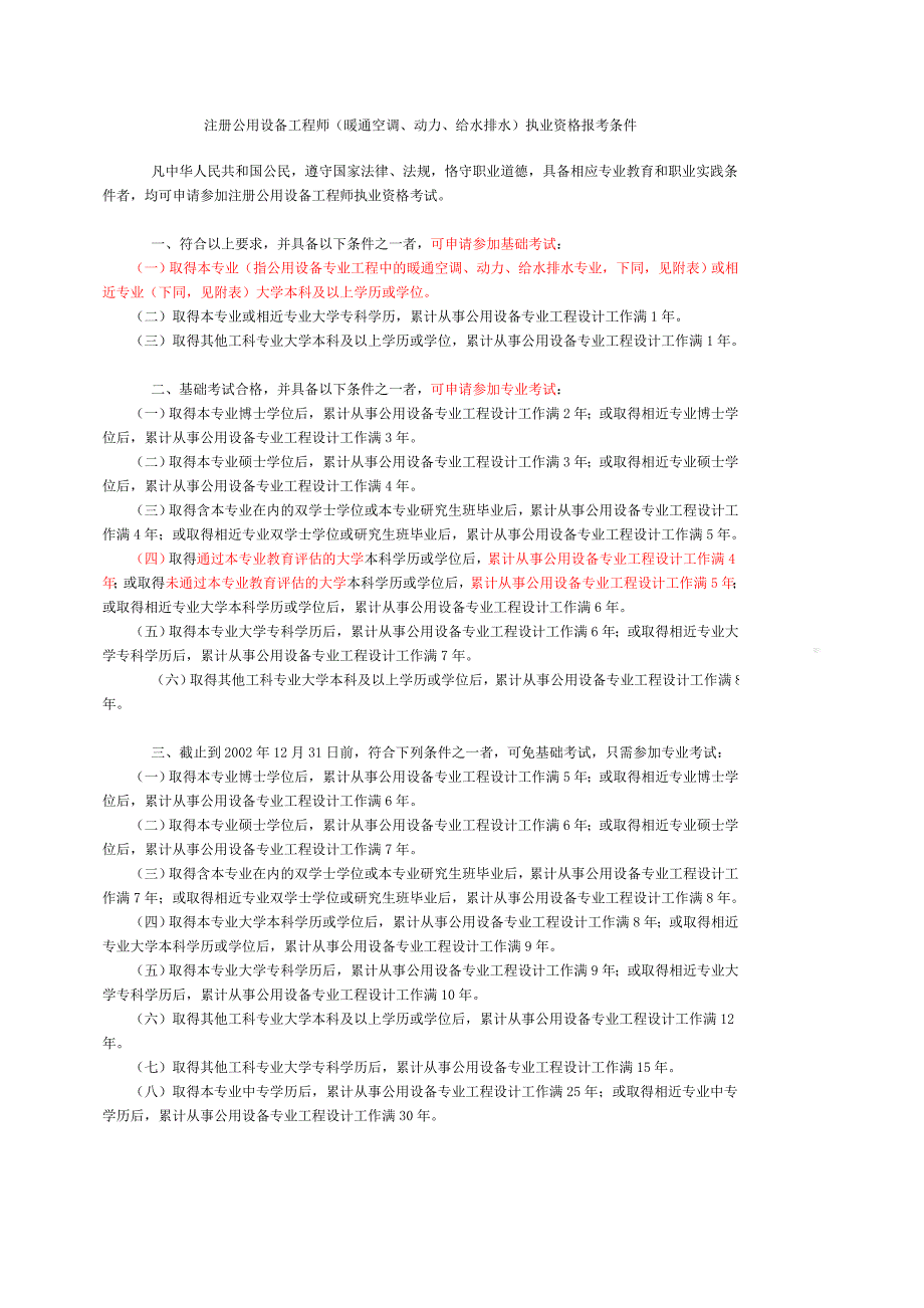 暖通注册公用设备工程师执业资格报考条件_第1页