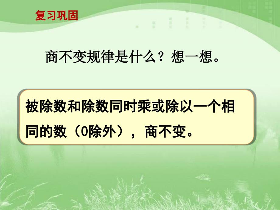 新苏教版被除数除数末尾都有0的除法的简便计算_第1页