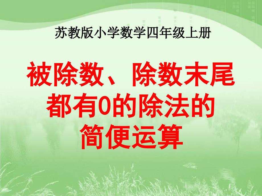 新苏教版被除数除数末尾都有0的除法的简便计算_第2页