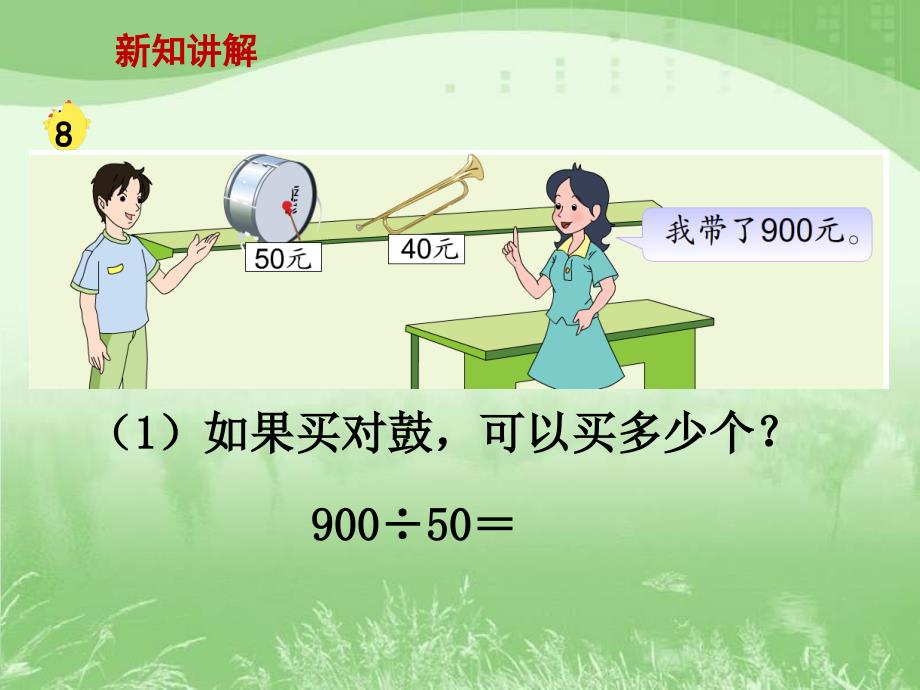 新苏教版被除数除数末尾都有0的除法的简便计算_第3页