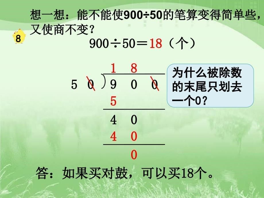 新苏教版被除数除数末尾都有0的除法的简便计算_第5页