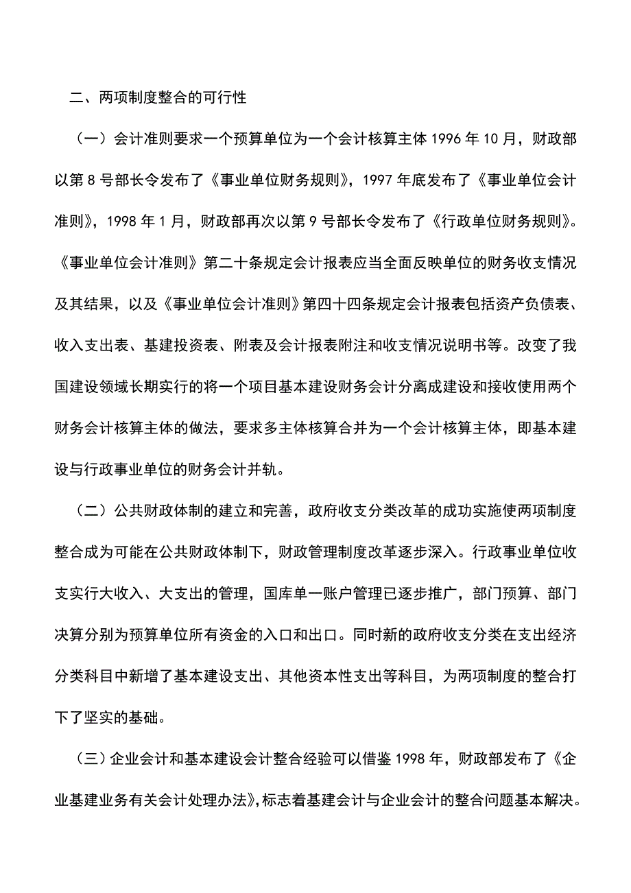 会计实务：对事业会计与基建会计合并建账的思考.doc_第3页