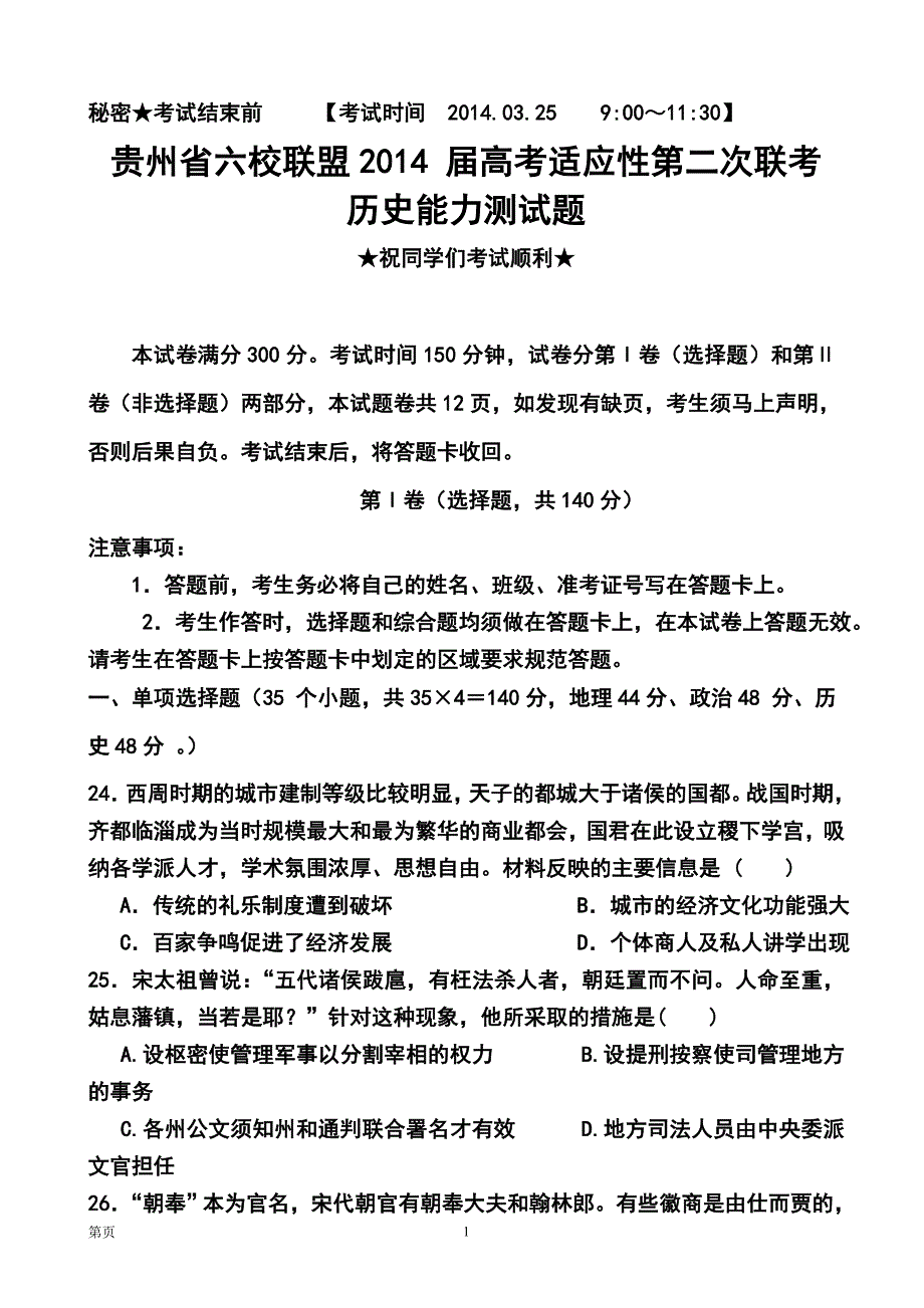 贵州省六校联盟高三第二次联考历史试题及答案_第1页