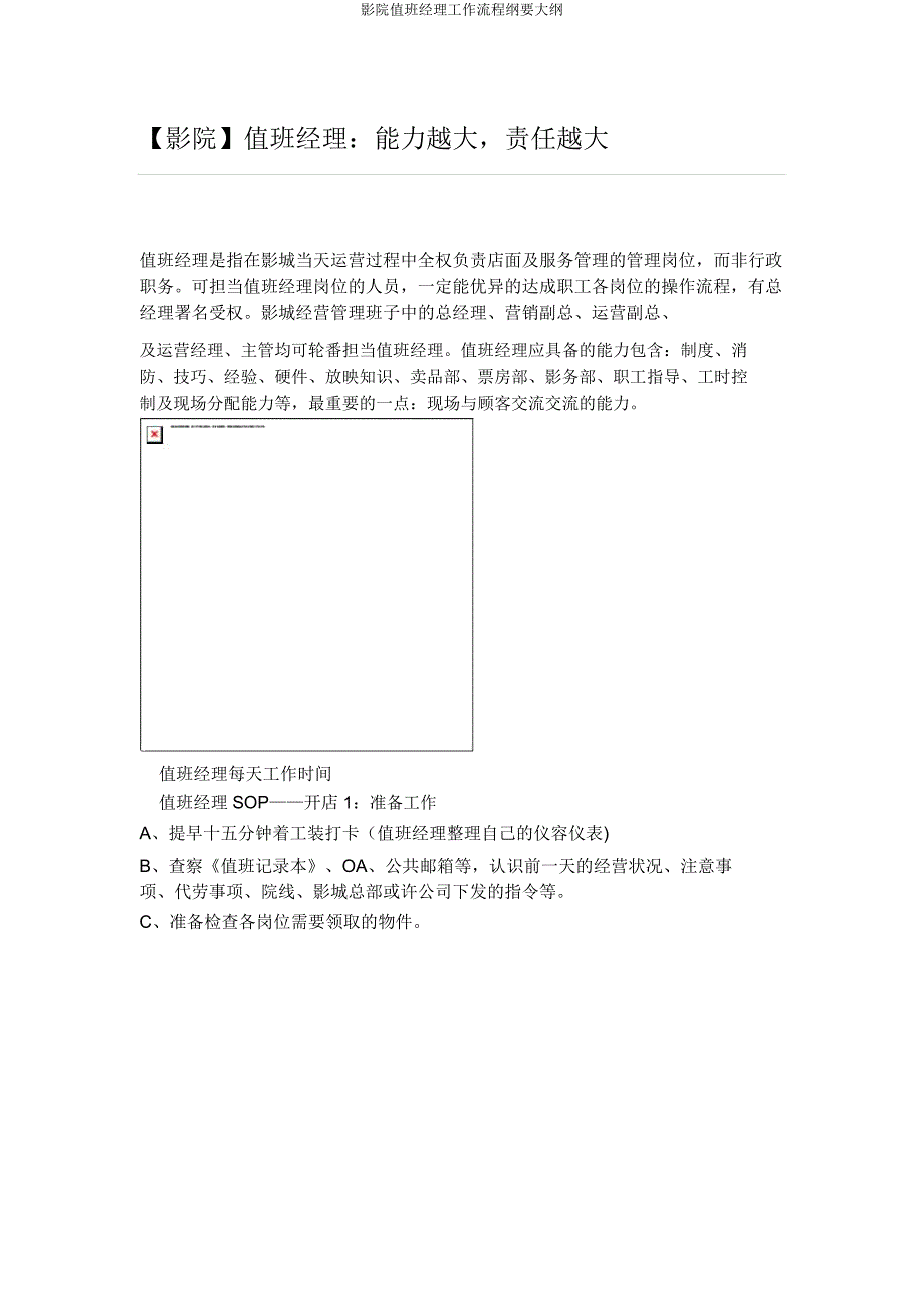 影院值班经理工作流程纲要大纲.docx_第1页