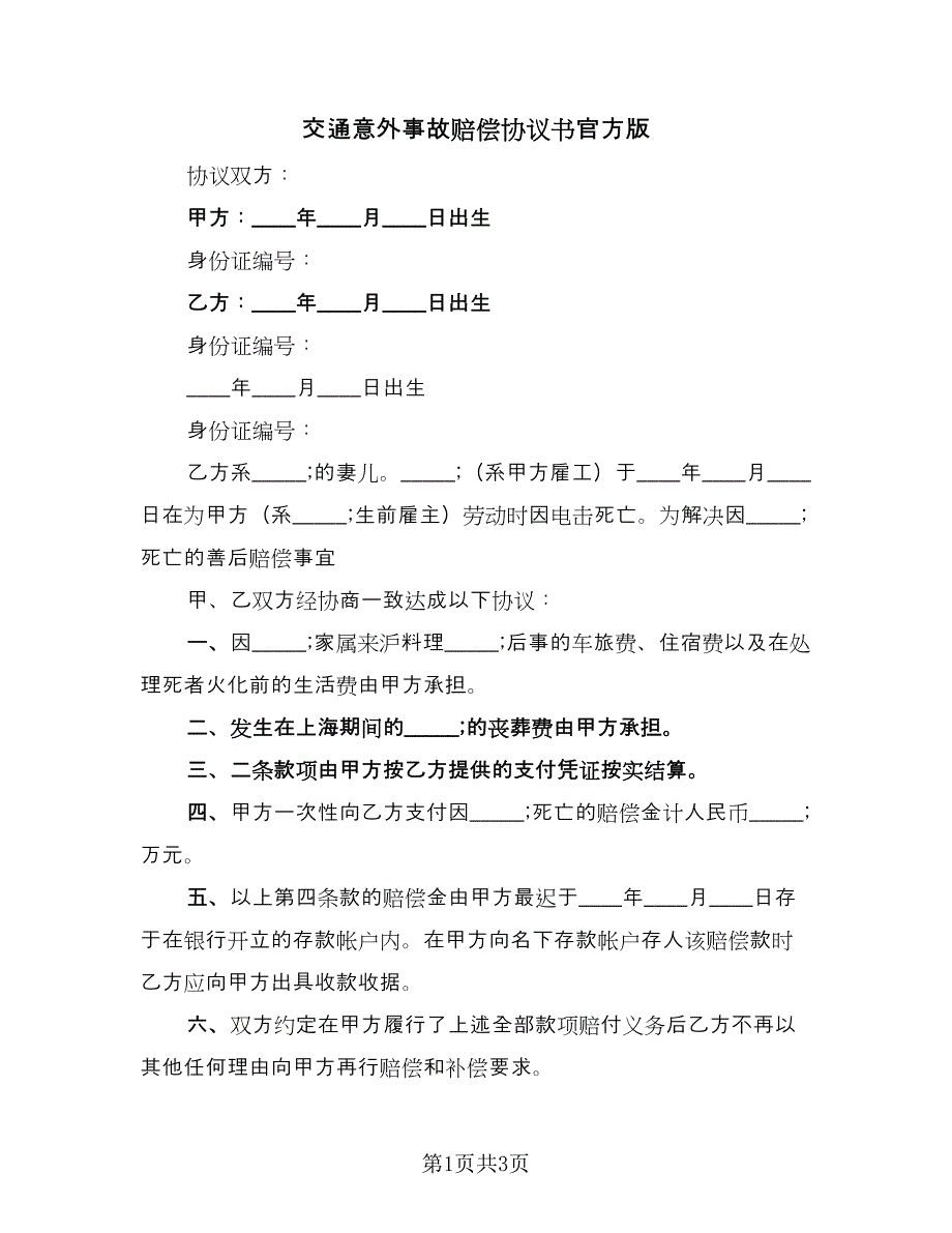 交通意外事故赔偿协议书官方版（3篇）.doc_第1页