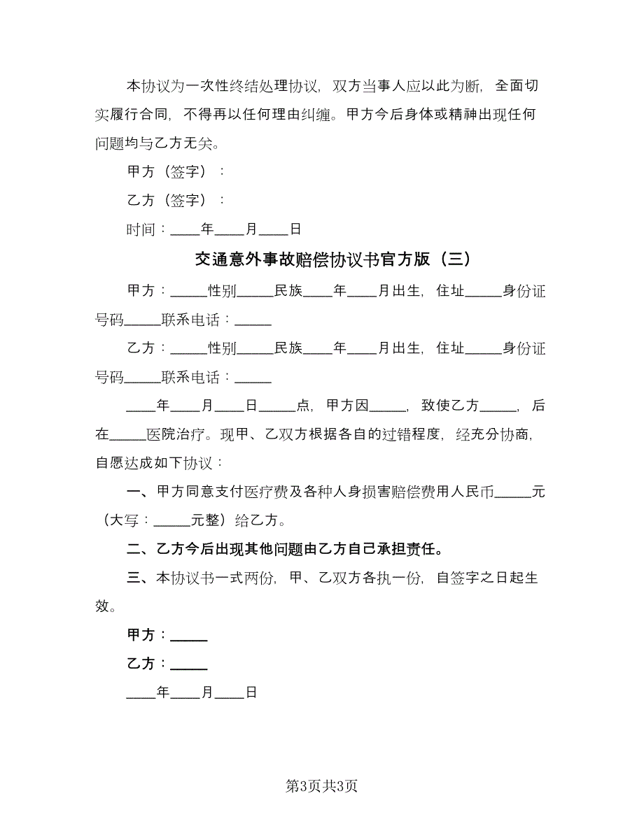 交通意外事故赔偿协议书官方版（3篇）.doc_第3页