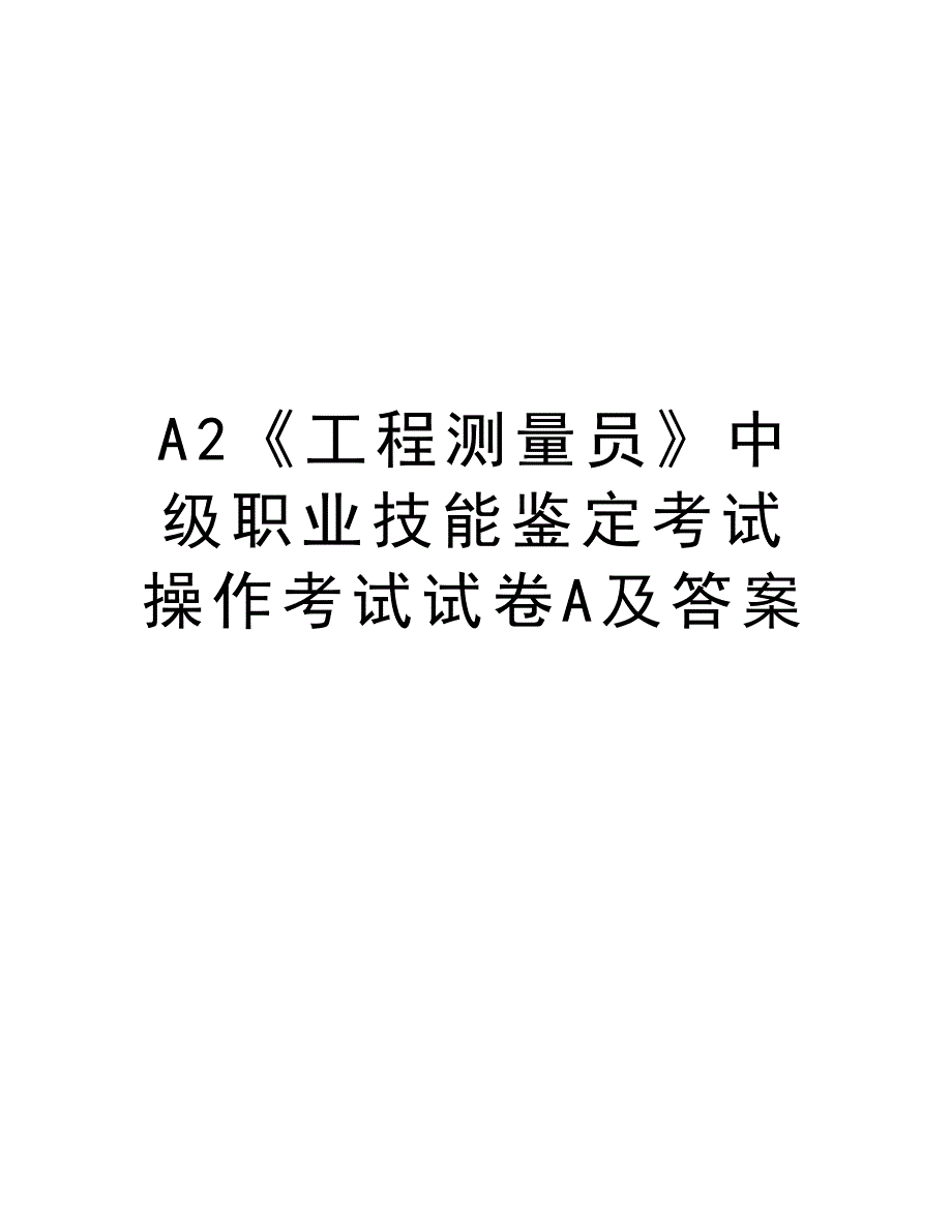 最新A2《工程测量员》中级职业技能鉴定考试操作考试试卷A及答案汇总_第1页