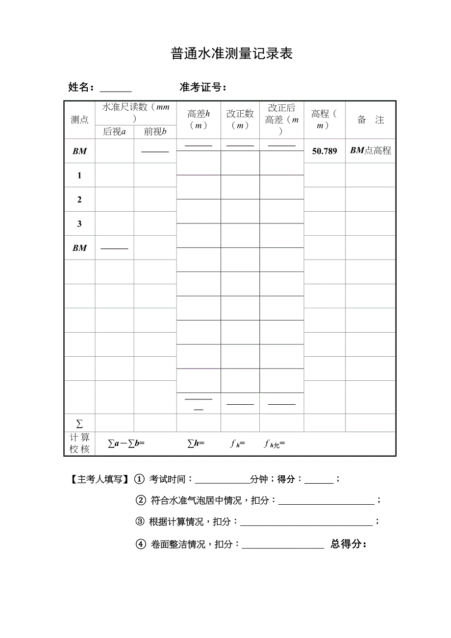 最新A2《工程测量员》中级职业技能鉴定考试操作考试试卷A及答案汇总_第4页