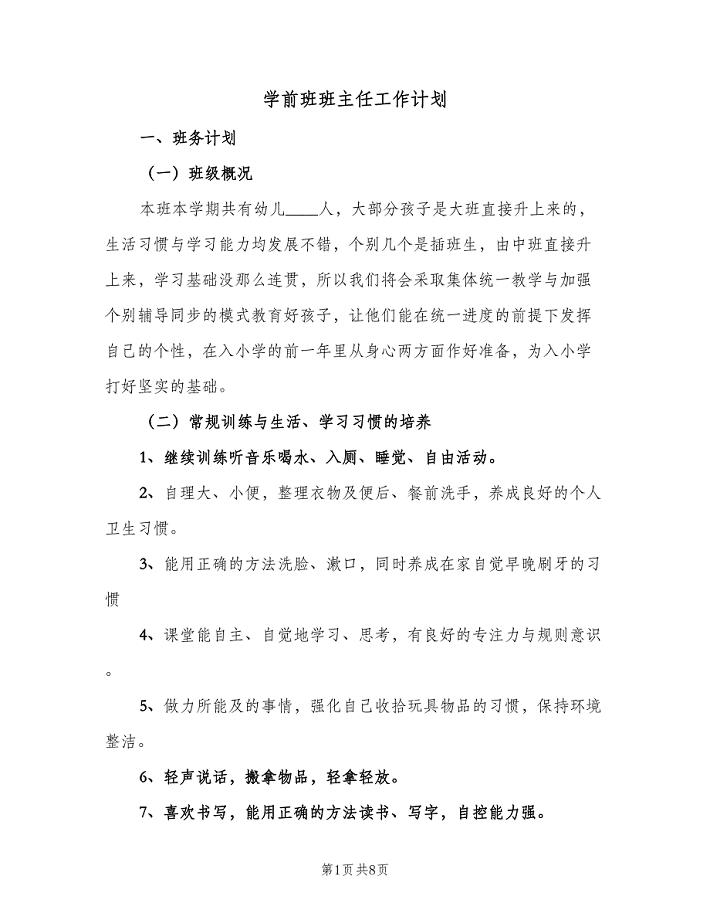 学前班班主任工作计划（三篇）.doc