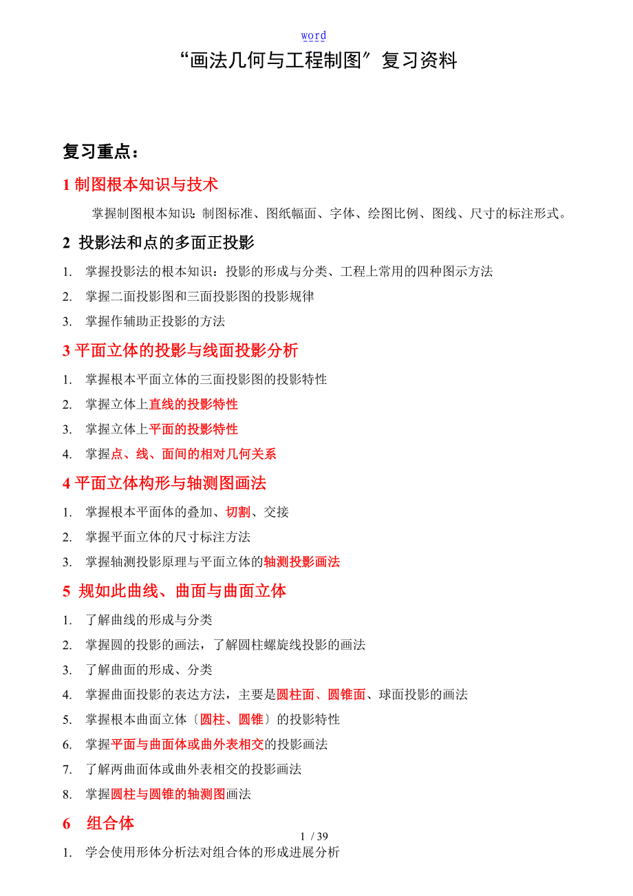 “画法几何及工程制图”复习题(含问题详解)90250_第1页