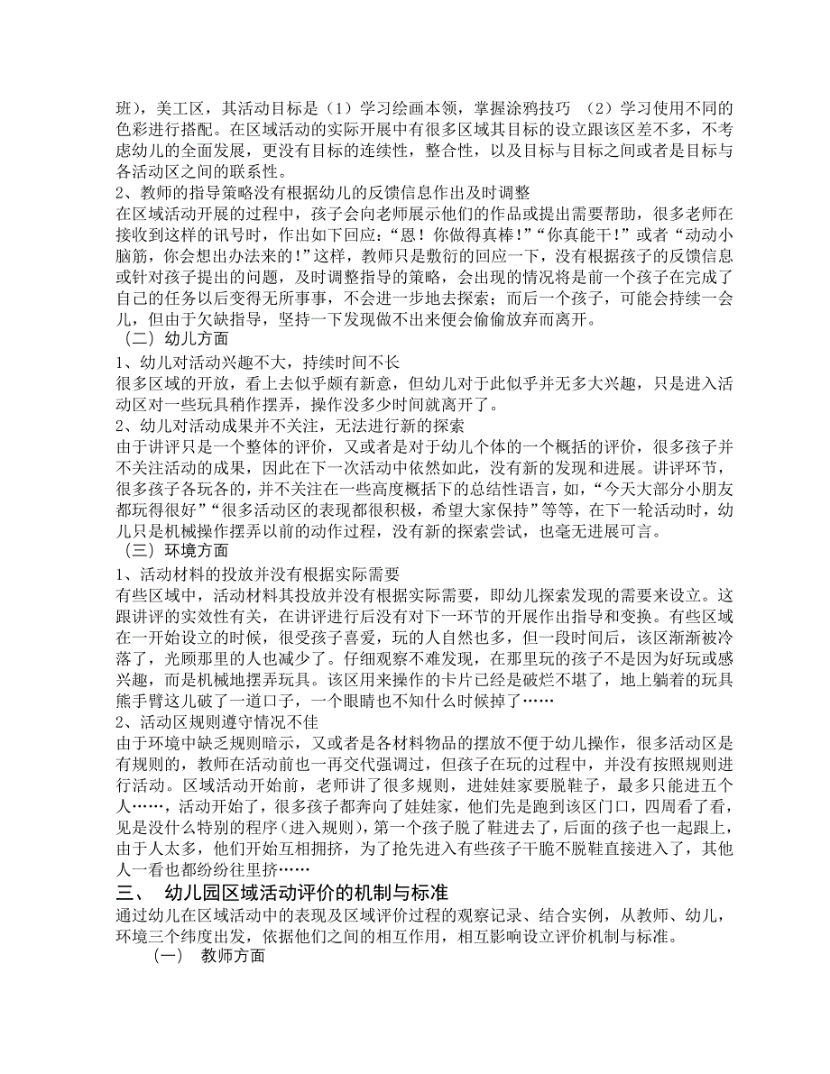 幼儿园区域活动评价的探索_第3页