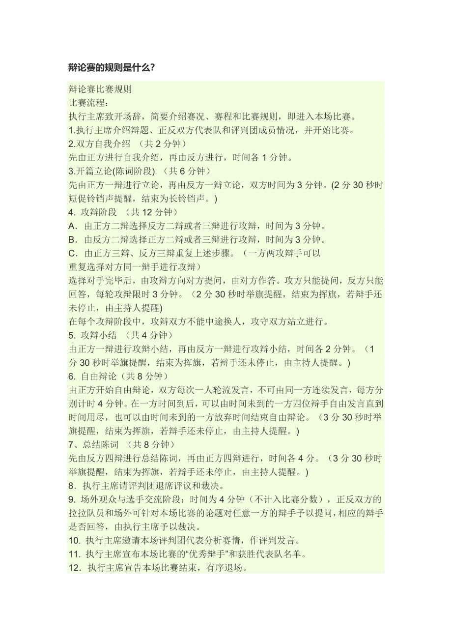 辩论赛的规则是什么.docx_第1页