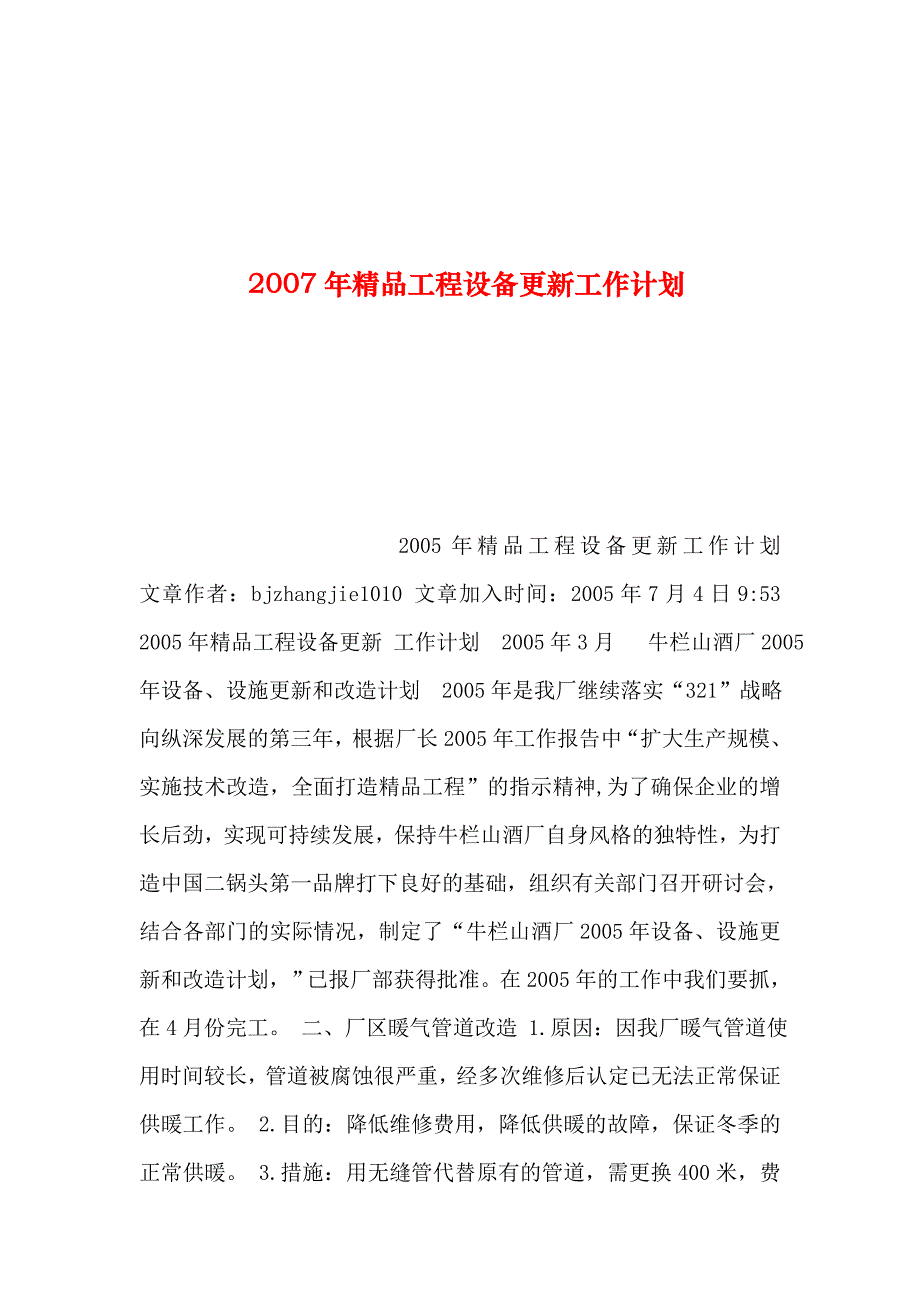 整理年精品工程设备更新工作计划_第1页