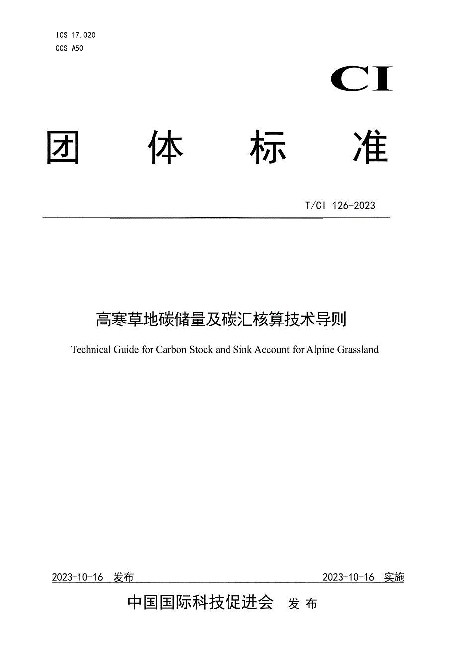 T_CI 126-2023 高寒草地碳储量及碳汇核算技术导则.docx_第1页