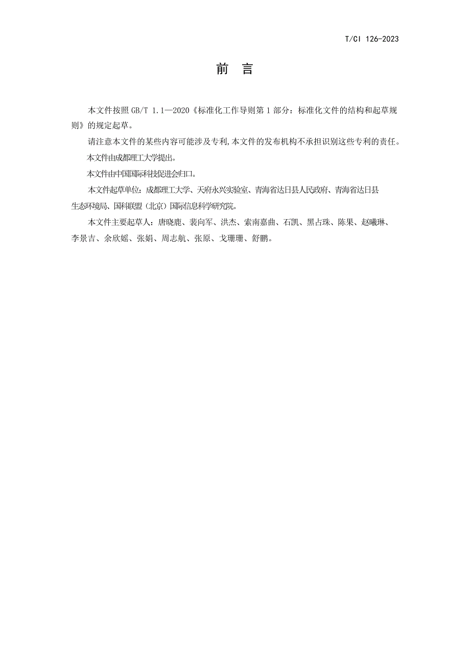 T_CI 126-2023 高寒草地碳储量及碳汇核算技术导则.docx_第2页