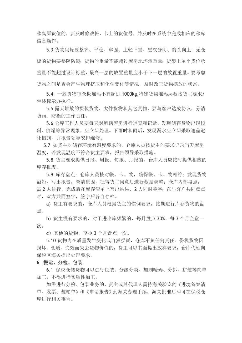 保税仓库管理制度完整_第5页