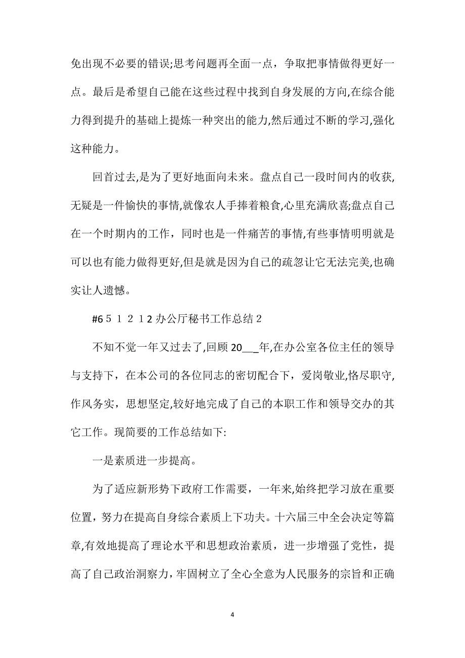 办公厅秘书工作总结_第4页