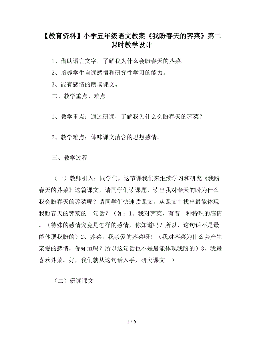 【教育资料】小学五年级语文教案《我盼春天的荠菜》第二课时教学设计.doc_第1页