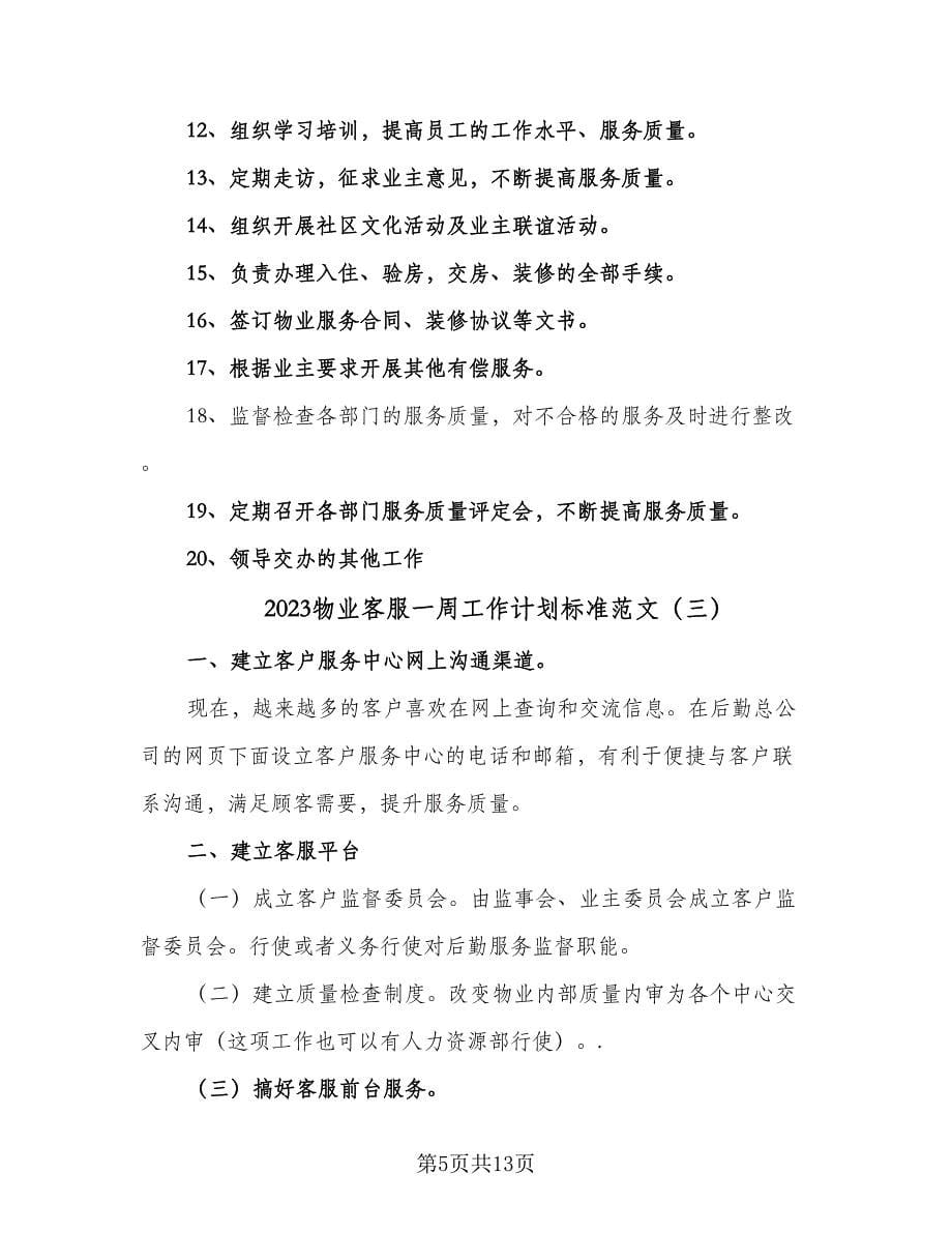 2023物业客服一周工作计划标准范文（五篇）.doc_第5页