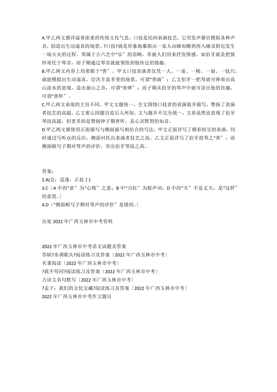 《口技》《伯牙善鼓琴》阅读练习及答案（2021年广西玉林市中考）_第2页