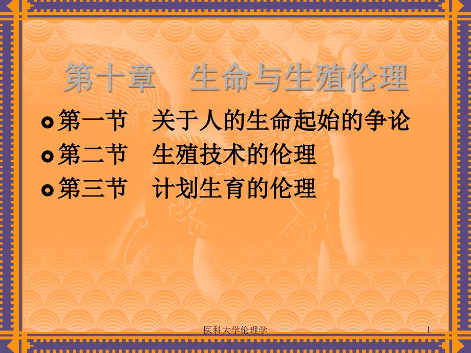 医科大学伦理学课件_第1页