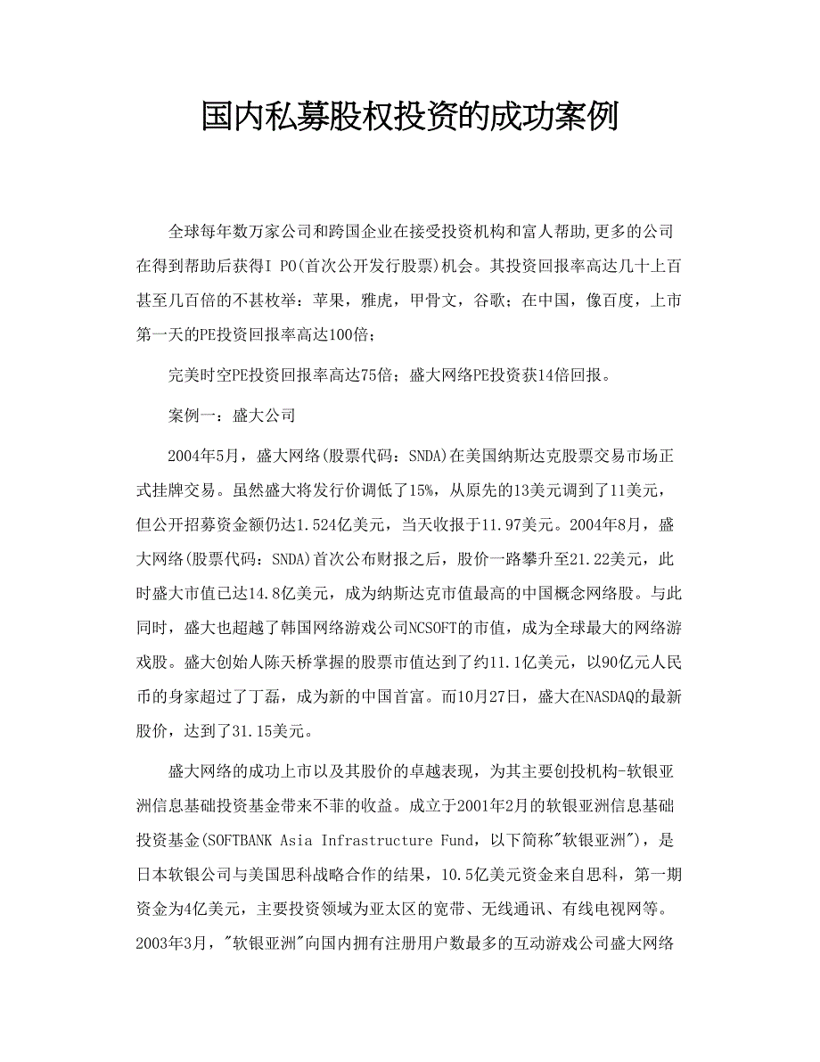 国内私募股权投资的成功案例.doc_第1页