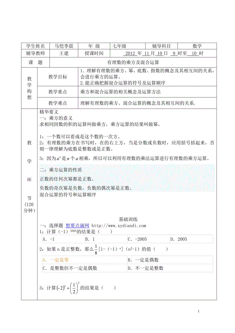 乘方及混合运算 .doc_第1页