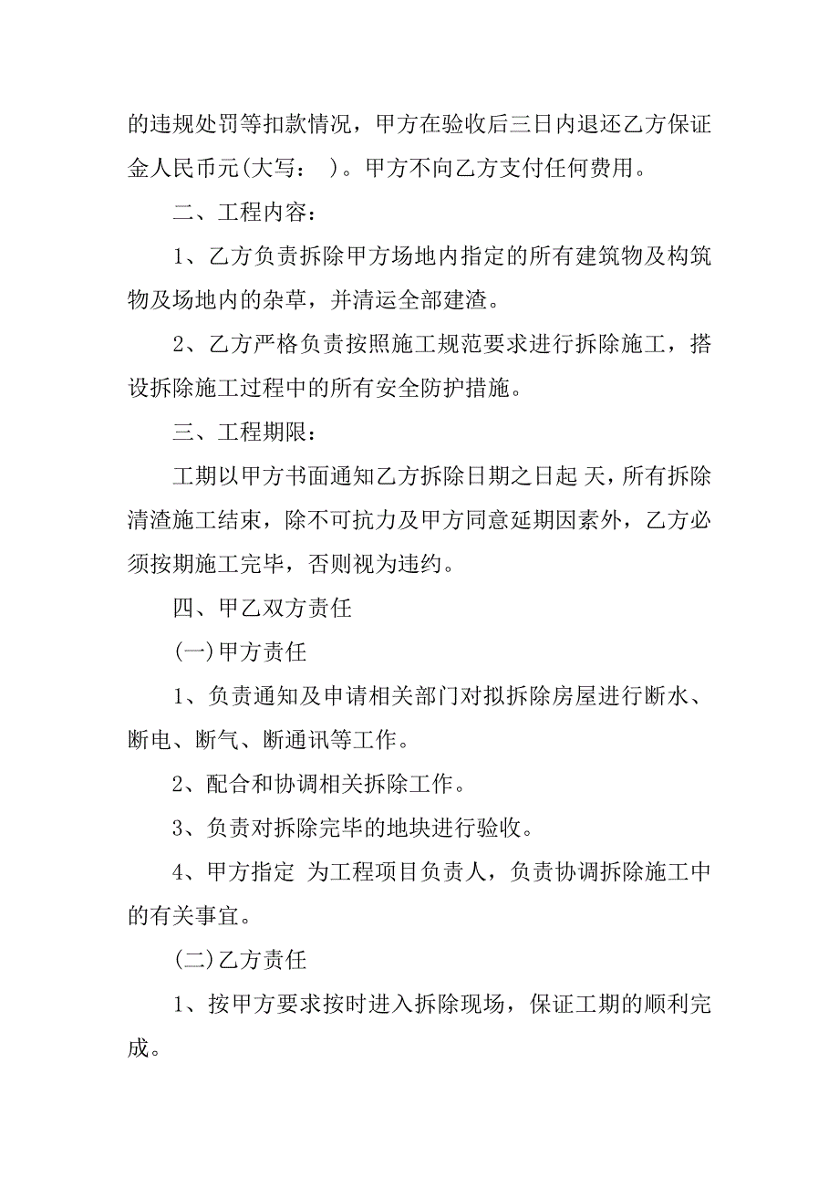 房屋拆除施工合同11篇(拆除施工合同范本)_第2页