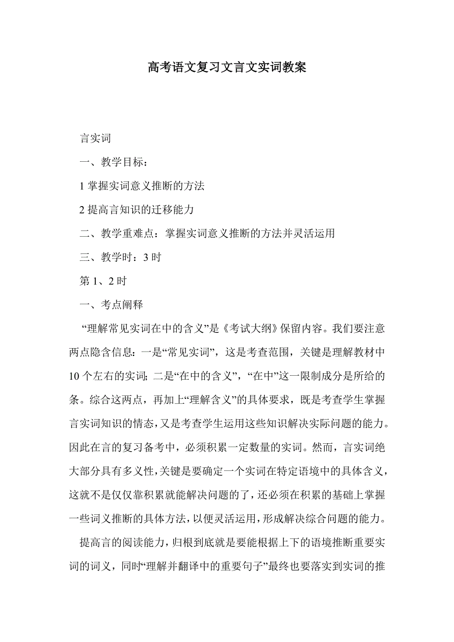 高考语文复习文言文实词教案_第1页