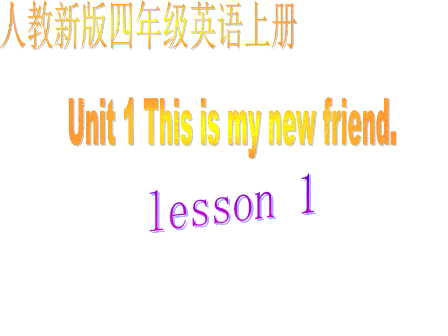 人教(新版)英语四年级上册《Unit-1-This-is-my-new-friend》(第一课)课件_第1页