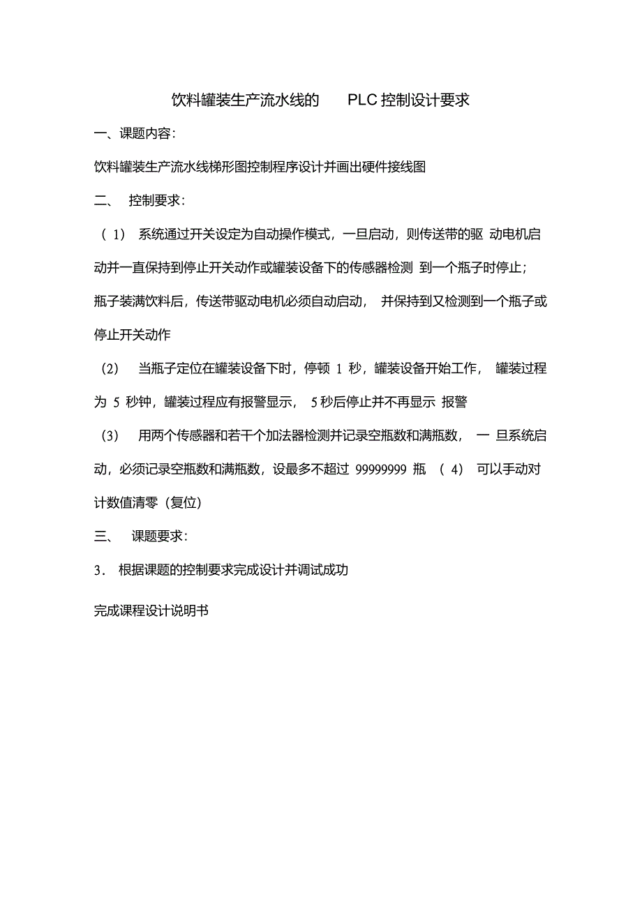 罐装饮料生产线的PLC控制太原工业学院_第1页