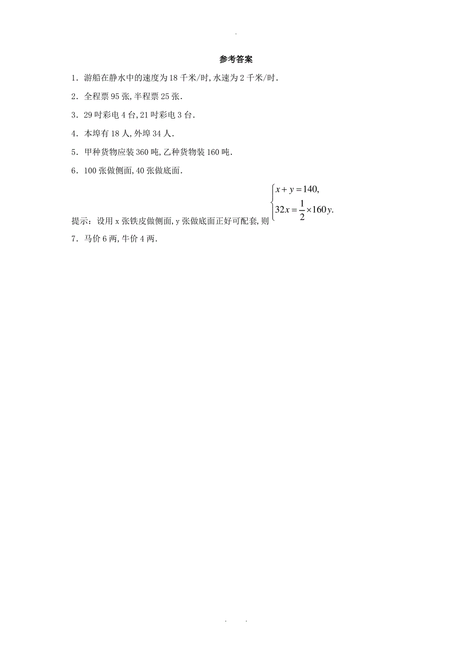 七年级数学下册第六章二元一次方程组6.3二元一次方程组的应用专项练习1新版冀教版_第2页