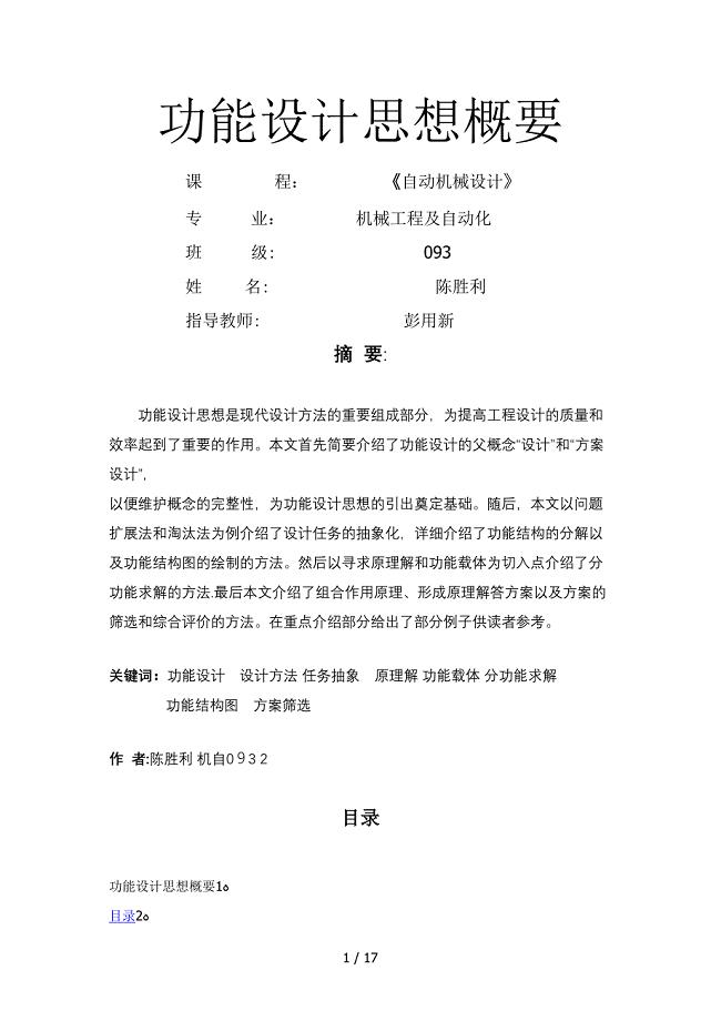 功能设计方法陈胜利机自093200910301304