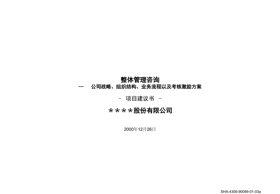 标准项目建议书模板.ppt_第1页