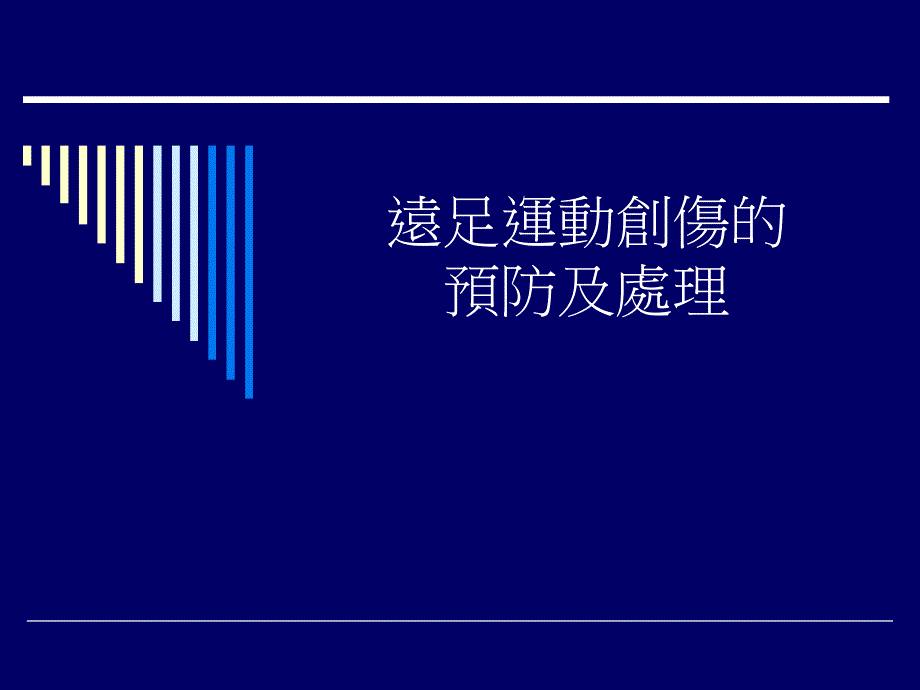 远足运动创伤的预防及处理_第1页