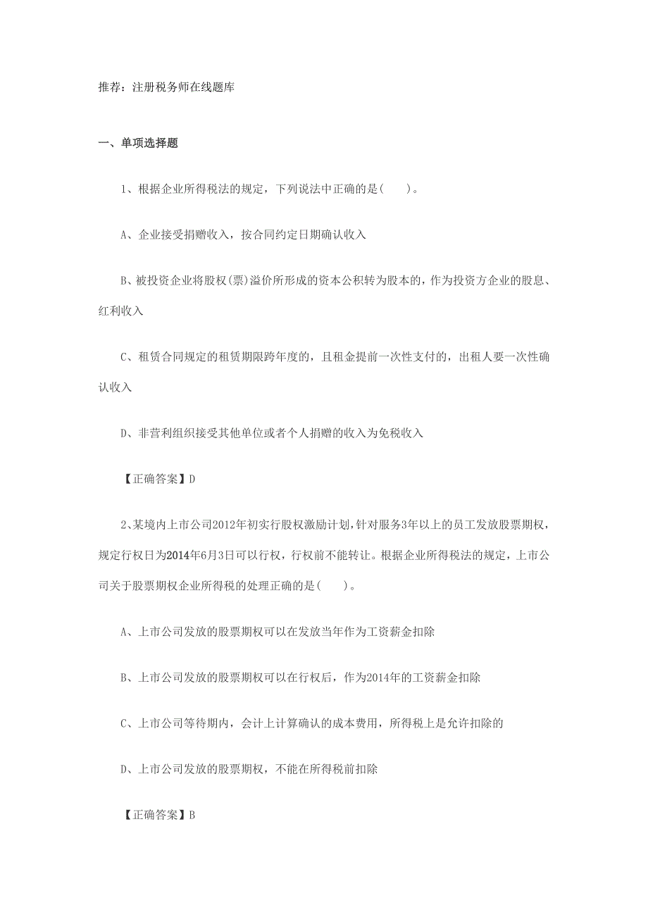 注册税务师考试税法模拟试题及参考答案_第1页