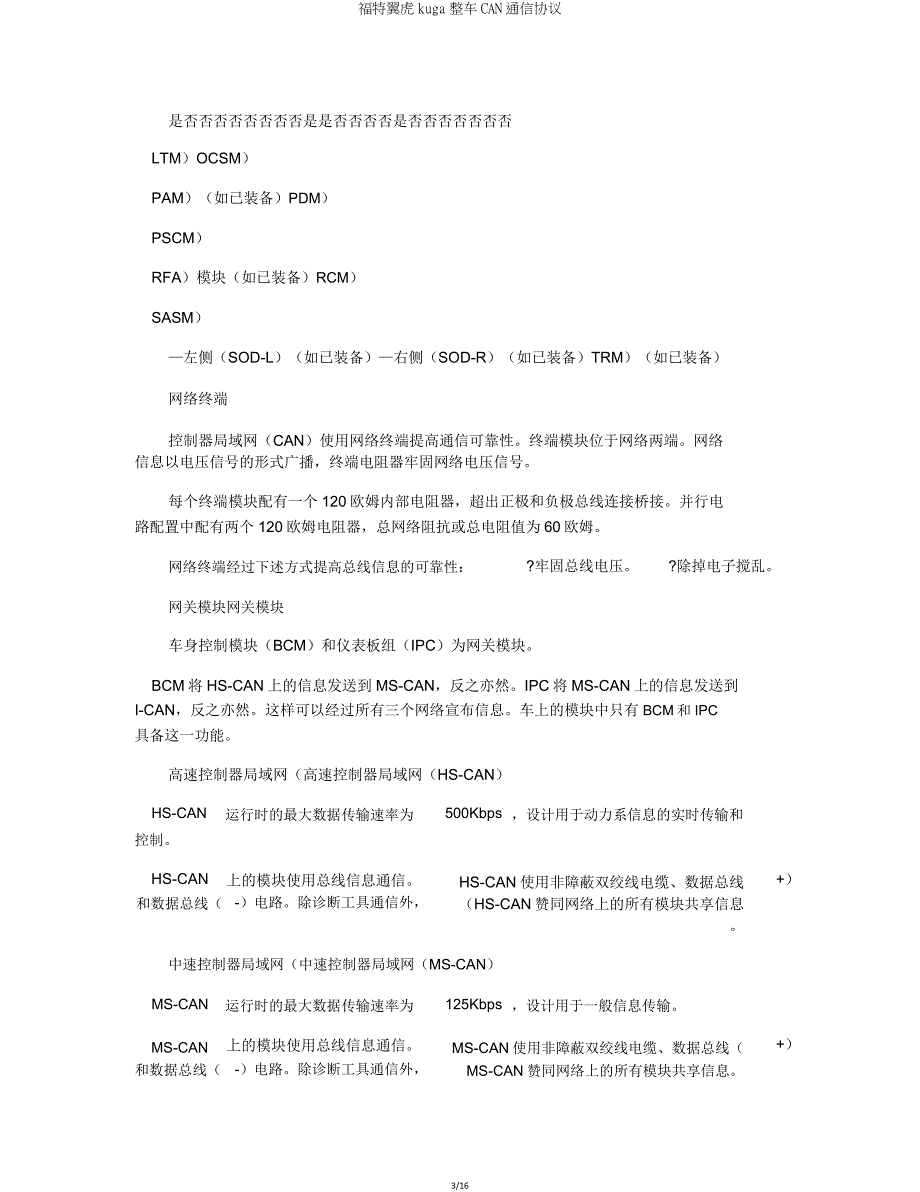 福特翼虎kuga整车CAN通讯协议.doc_第3页