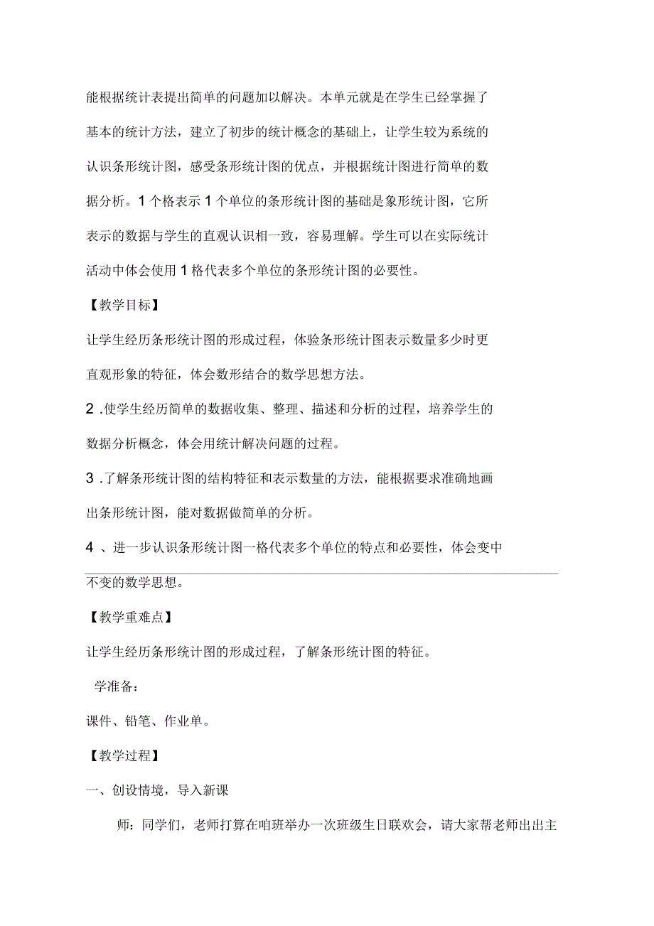 人教版小学四年级数学上册《条形统计图》教学设计_第2页