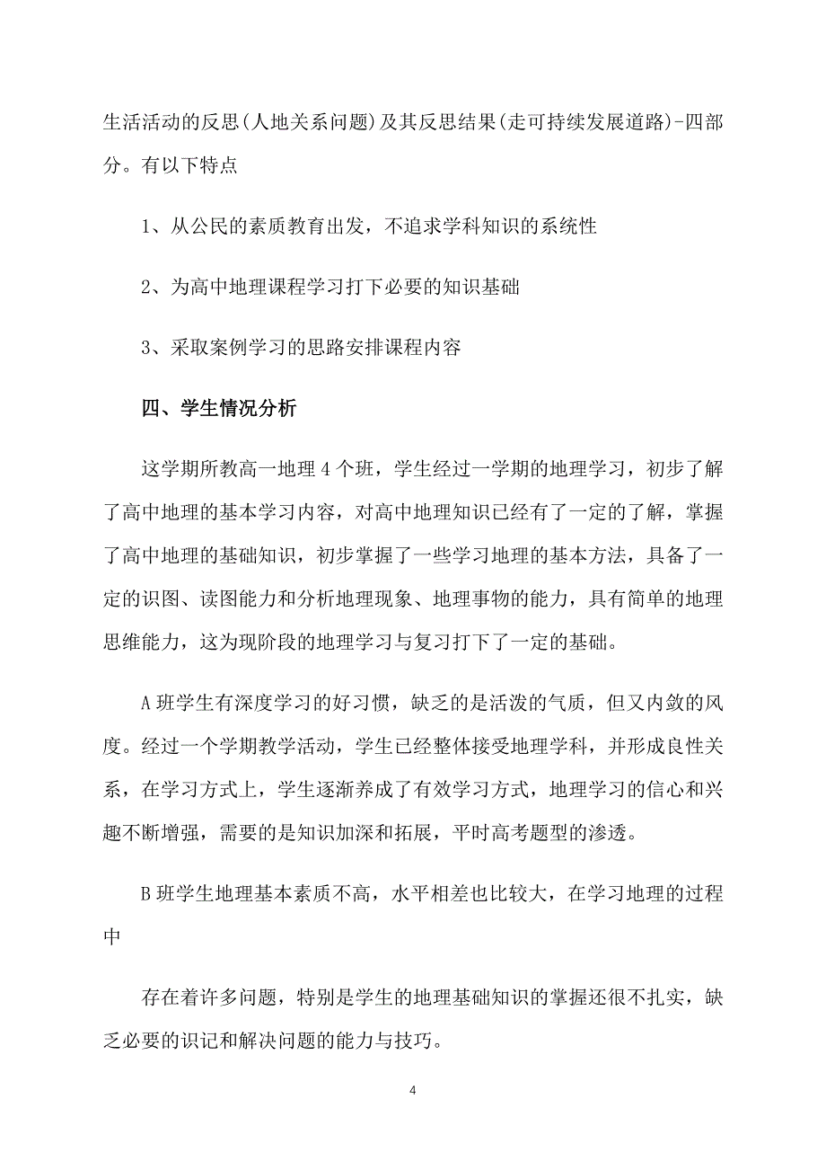 高中地理教学工作计划书_第4页