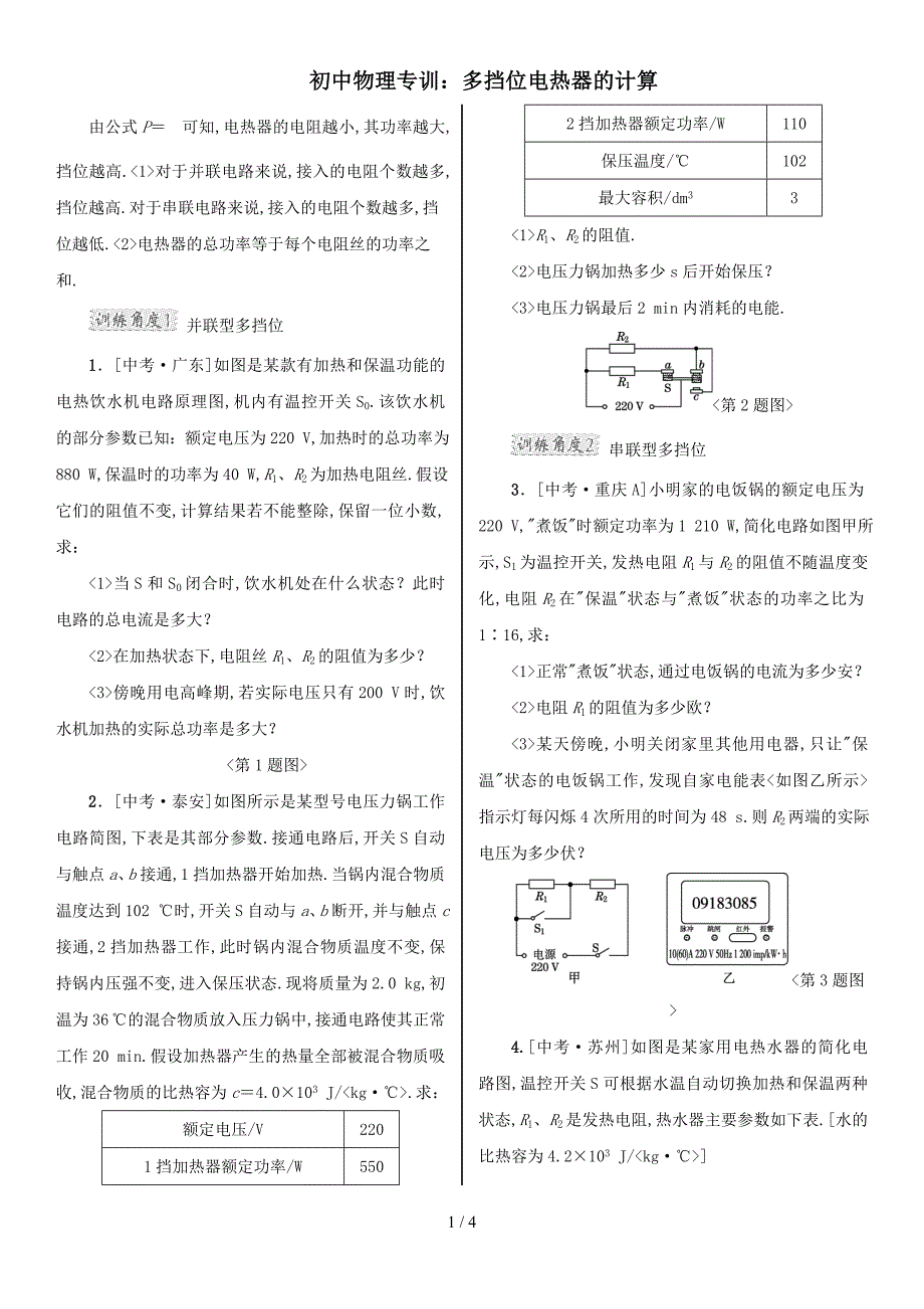 初三物理专训高低温挡位的计算题及答案_第1页