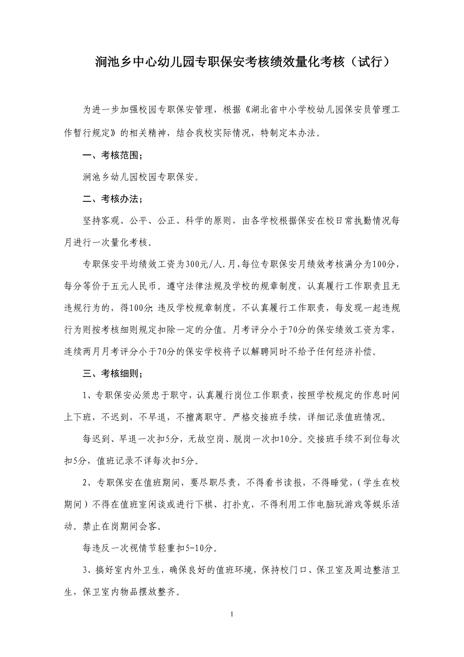 校园专职保安绩效工资量化考核办法.doc_第1页