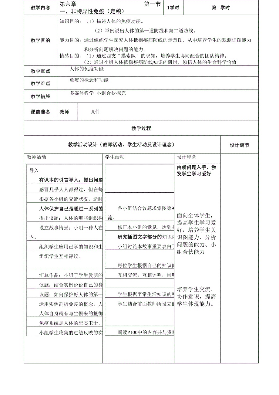 七年级生物下册增强免疫预防疾病第一节一非特异免疫教学设计_第2页