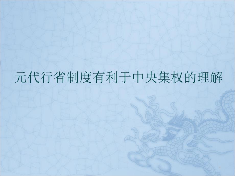 行省制度.PPT_第1页