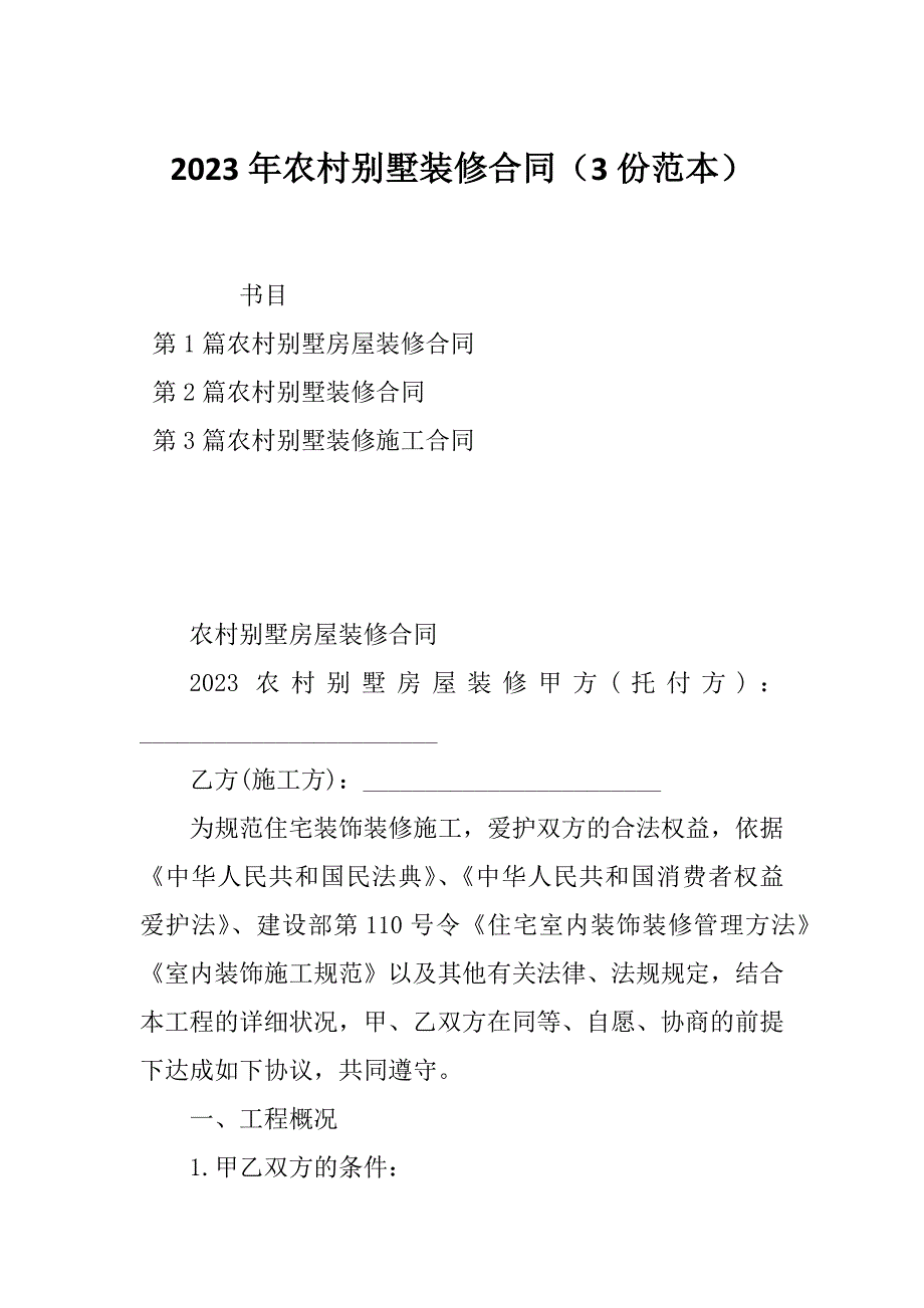 2023年农村别墅装修合同（3份范本）_第1页