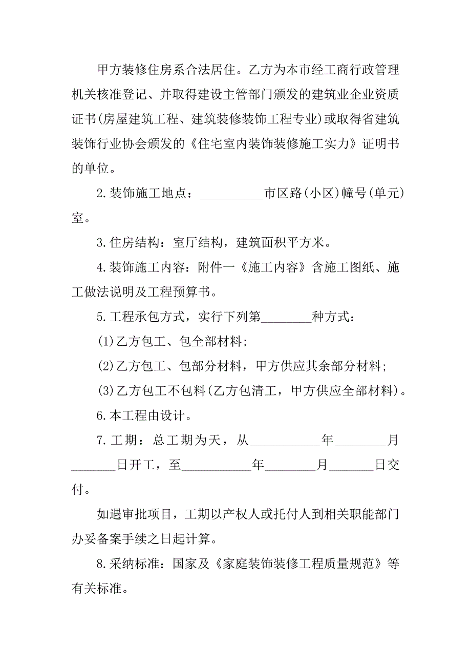 2023年农村别墅装修合同（3份范本）_第2页