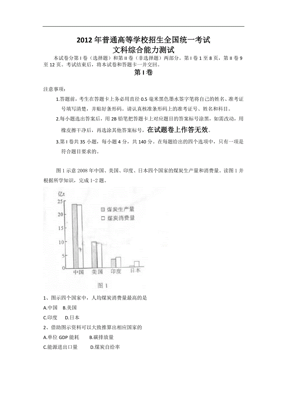 全国文综卷文档版（无答案）-2012年普通高等学校招生统一考试.doc_第1页