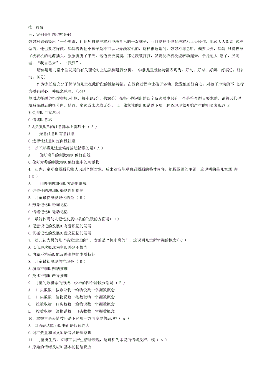 学前儿童发展心理学考卷答案_第3页