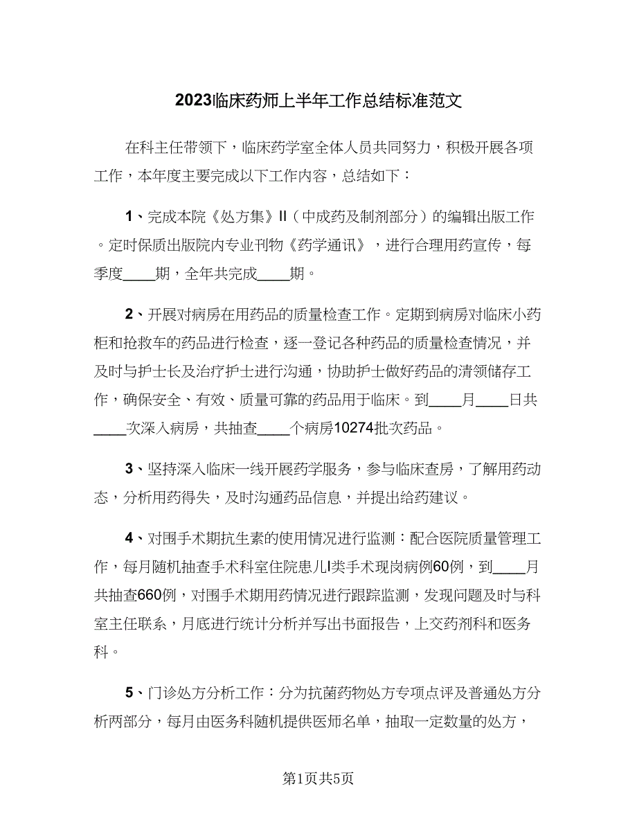 2023临床药师上半年工作总结标准范文（2篇）.doc_第1页