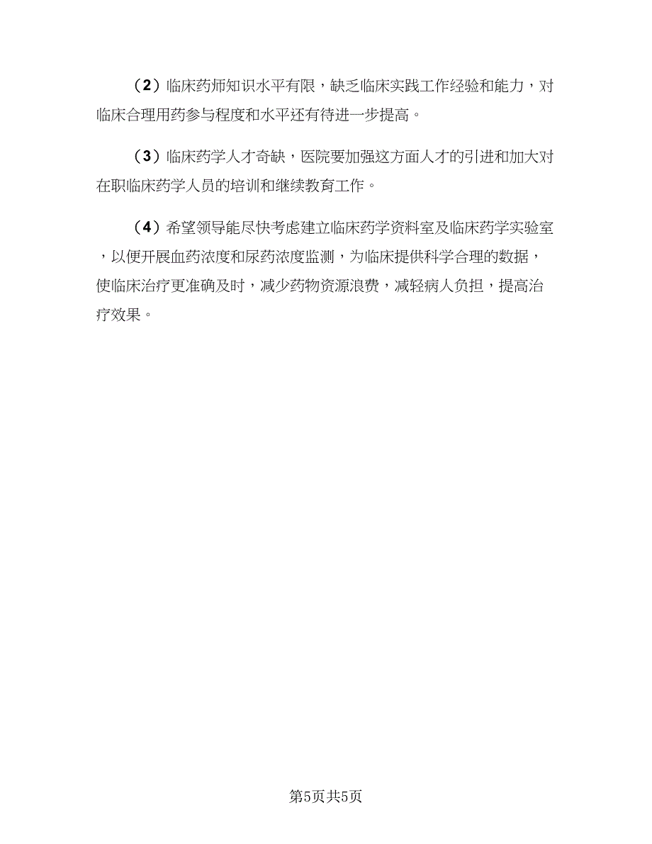 2023临床药师上半年工作总结标准范文（2篇）.doc_第5页