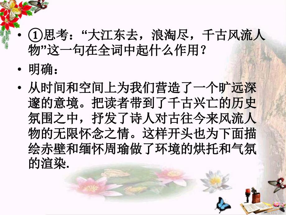 复习宋词念奴娇&amp;amp#183;赤壁怀古、永遇乐&amp;amp#183;京口北固亭怀古ppt-课件_第4页